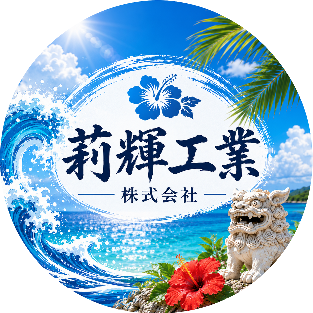 莉輝工業株式会社